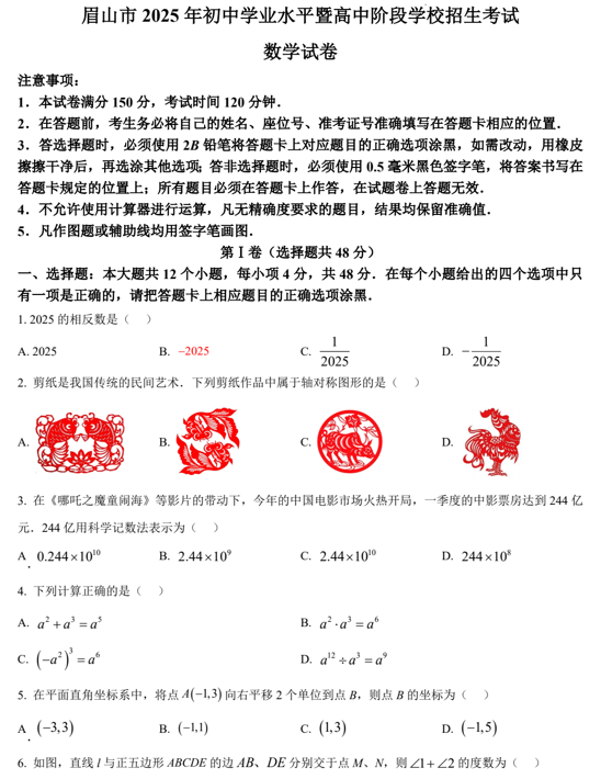 2025年四川省眉山市中考数学试题 2025年四川省眉山市中考数学试题