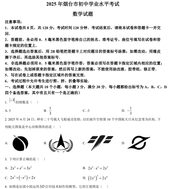 2025年山东省烟台市中考真题数学试题 2025年山东省烟台市中考真题数学试题