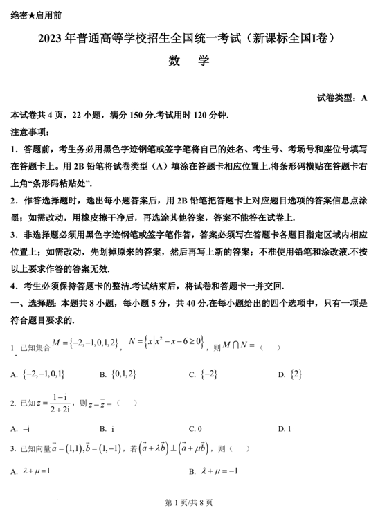 (网络收集版)2023年新课标全国Ⅰ卷数学高考真题文档版(含答案) (网络收集版)2023年新课标全国Ⅰ卷数学高考真题文档版(含答案)