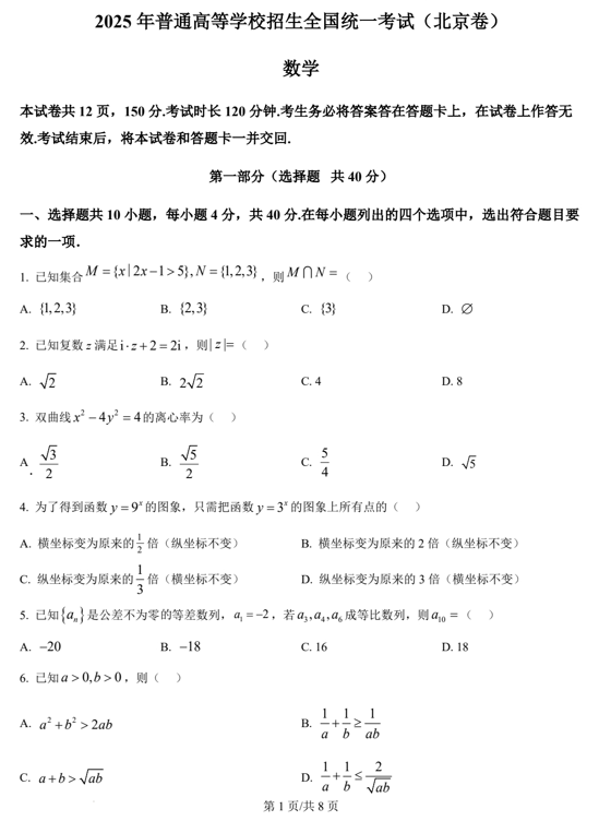 （网络+收集版）2025年高考北京卷数学高考真题文档版（含答案）