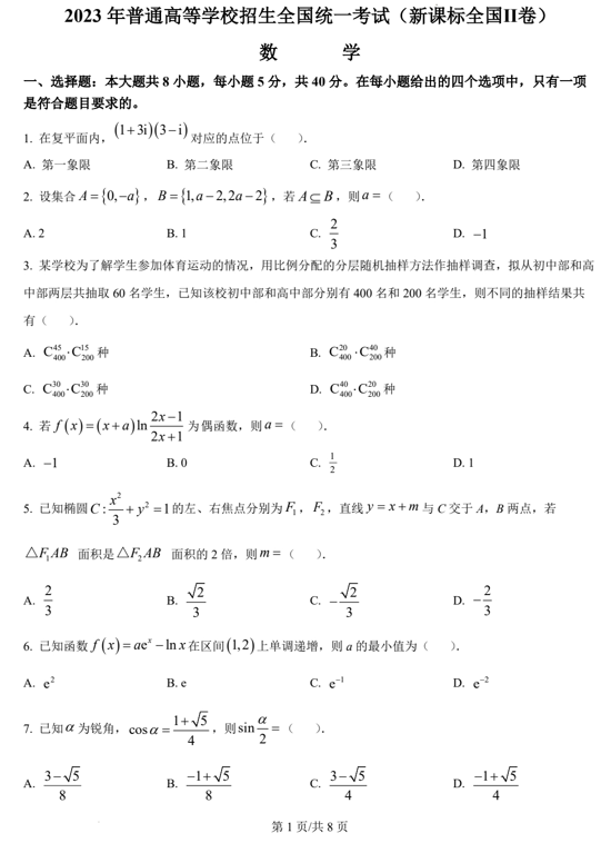 (网络收集版)2023年新课标全国Ⅱ卷数学高考真题文档版(含答案) (网络收集版)2023年新课标全国Ⅱ卷数学高考真题文档版(含答案)