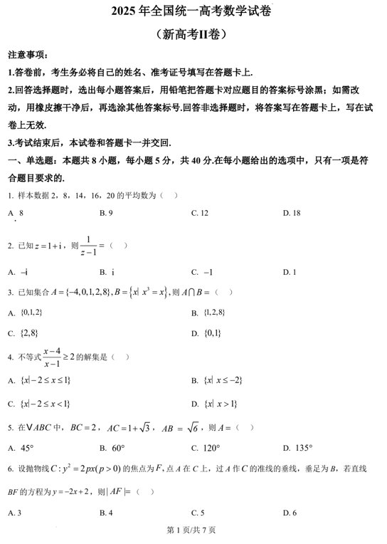 （网络+收集版）2025年高考全国二卷数学高考真题文档版（含答案）