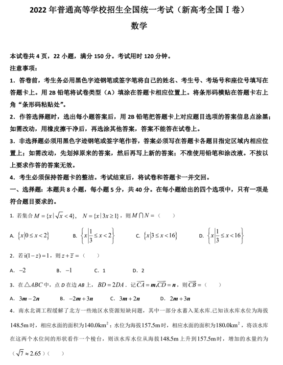 (网络收集版)2022年新高考全国Ⅰ卷数学高考真题文档版(含答案) (网络收集版)2022年新高考全国Ⅰ卷数学高考真题文档版(含答案)