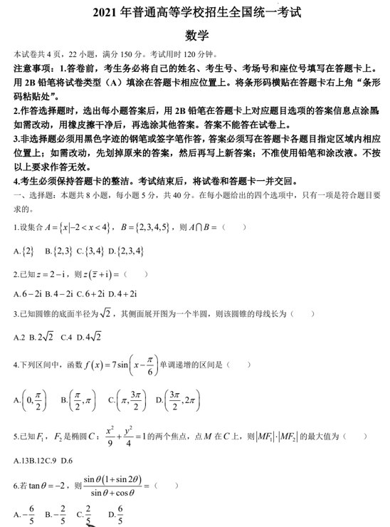 （网络收集版）2021年新高考全国Ⅰ卷数学高考真题文档版（含答案）