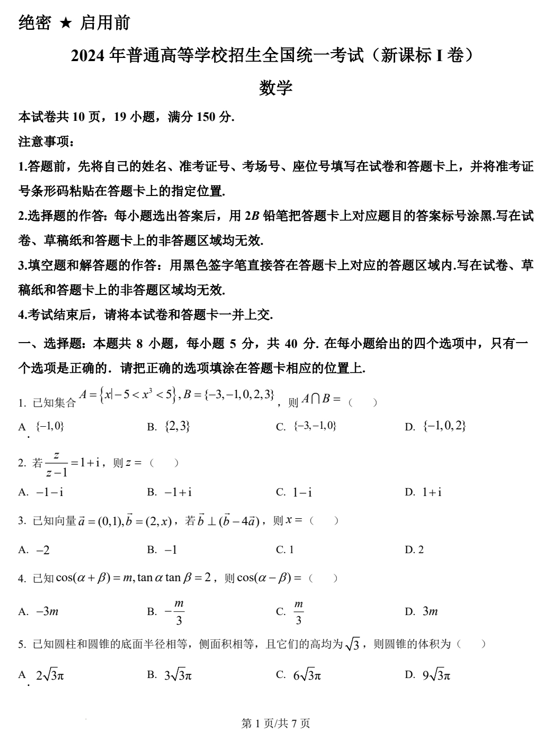 （网络+收集版）2024年新课标全国Ⅰ卷数学高考真题文档版（含答案）