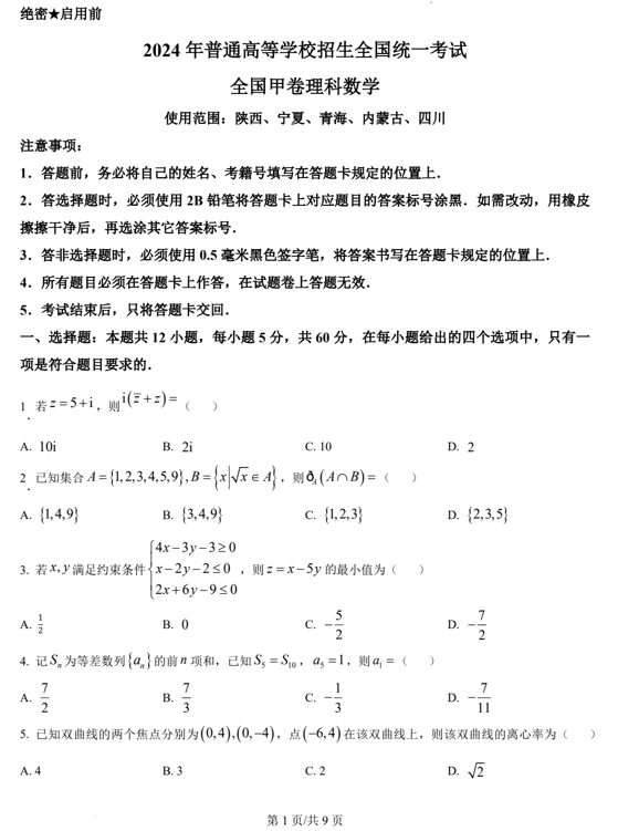 (网络+收集版)2024年全国甲卷数学(理)高考真题文档版(含答案) (网络+收集版)2024年全国甲卷数学(理)高考真题文档版(含答案)