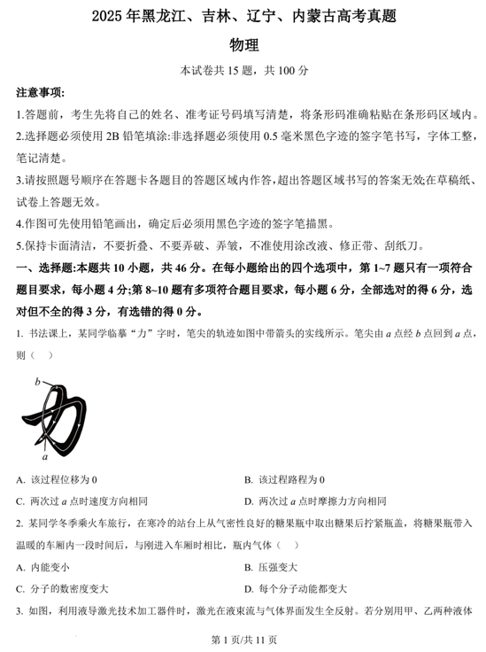 （网络+收集版）2025年高考物理真题文档版（含答案）适用地区：辽宁、黑龙江、吉林、内蒙古