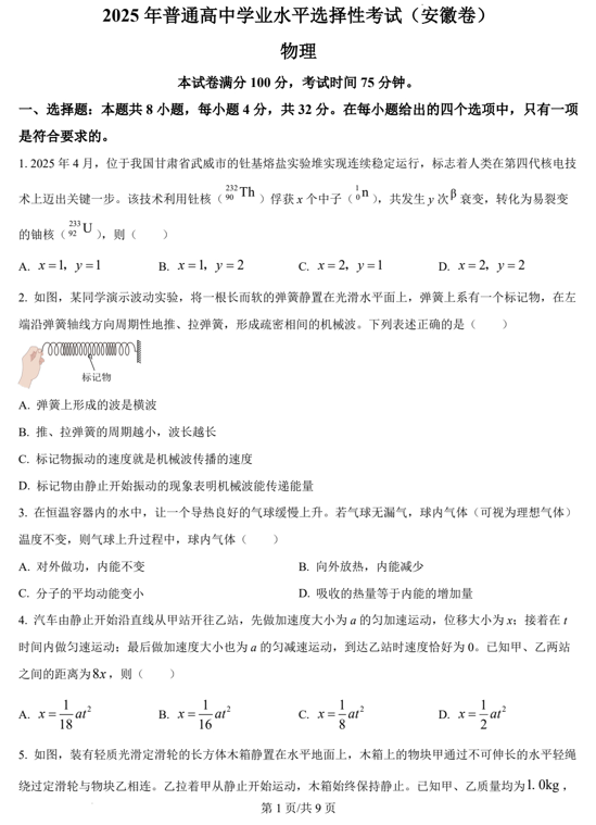 (网络+收集版)2025年高考安徽卷物理高考真题文档版(含答案) (网络+收集版)2025年高考安徽卷物理高考真题文档版(含答案)