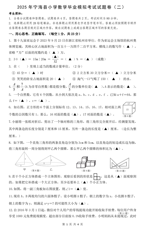 浙江省宁波市宁海县2024-2025学年六年级下学期6月模拟预测数学试题