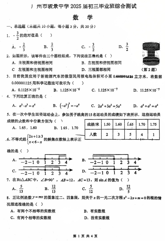 2025年广东省广州市骏景中学中考三模数学试题 2025年广东省广州市骏景中学中考三模数学试题