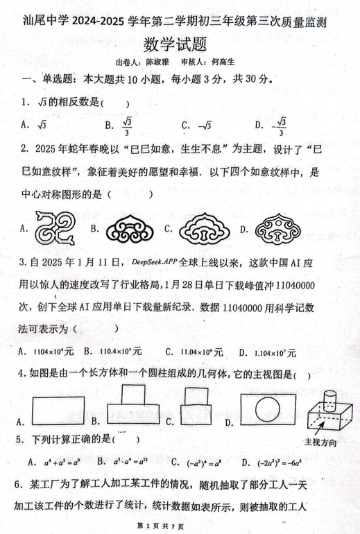 2025年广东省汕尾市城区汕尾中学中考三模数学试题 2025年广东省汕尾市城区汕尾中学中考三模数学试题