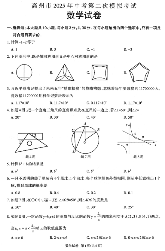 2025年广东省茂名市高州市中考模拟预测数学试题
