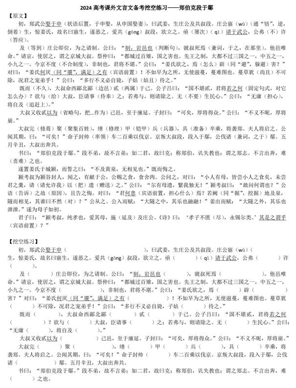 2024届高考语文复习：课外文言复习（一）《郑伯克段于鄢》挖空