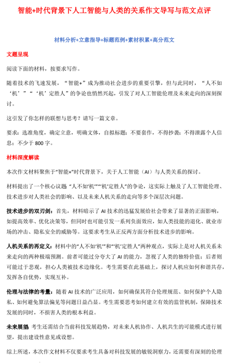 2025届高考写作指导:智能+时代背景下人工智能与人类的关系作文导写与范文点评 2025届高考写作指导:智能+时代背景下人工智能与人类的关系作文导写与范文点评