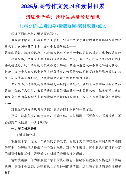 2025届高考写作指导和素材积累:泪腺量子学:情绪波函数的坍缩点 2025届高考写作指导和素材积累:泪腺量子学:情绪波函数的坍缩点
