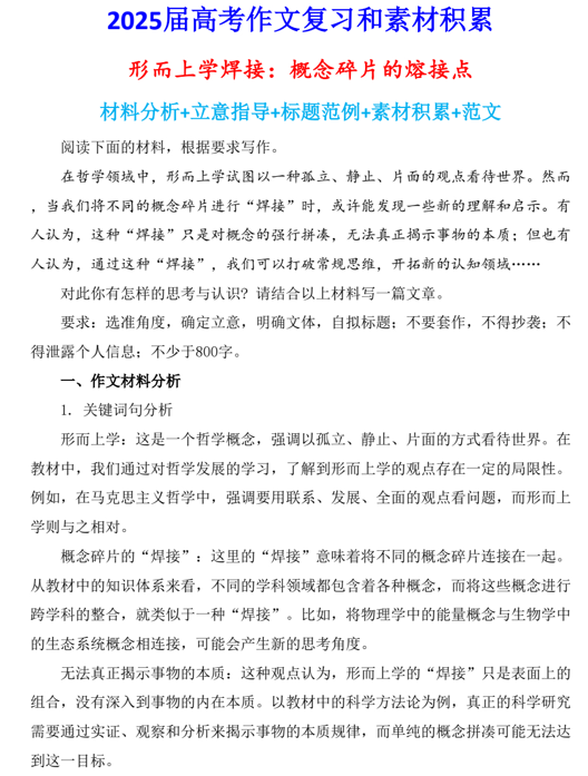 2025届高考写作指导和素材积累:形而上学焊接:概念碎片的熔接点 2025届高考写作指导和素材积累:形而上学焊接:概念碎片的熔接点