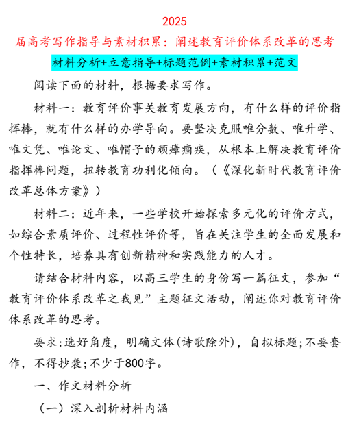2025+届高考写作指导与素材积累:阐述教育评价体系改革的思考 2025+届高考写作指导与素材积累:阐述教育评价体系改革的思考