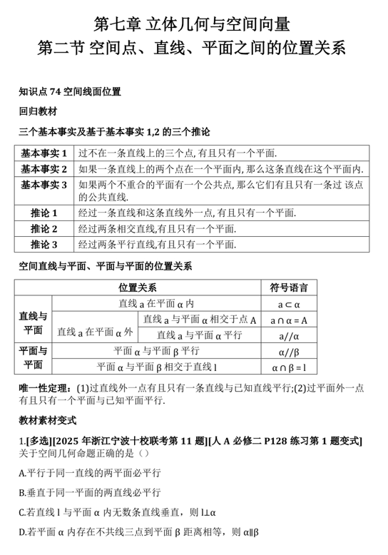 7.2空间点、直线、平面之间的位置关系+基础练2026届高三数学一轮复习 7.2空间点、直线、平面之间的位置关系+基础练2026届高三数学一轮复习