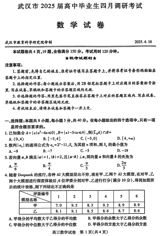湖北省武汉市2025届高中毕业生四月调研考试数学试卷