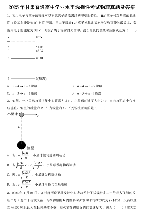 2025年甘肃普通高中学业水平选择性考试物理真题及答案 2025年甘肃普通高中学业水平选择性考试物理真题及答案