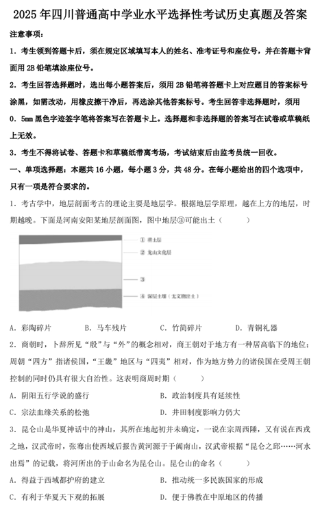 2025年四川普通高中学业水平选择性考试历史真题及答案
