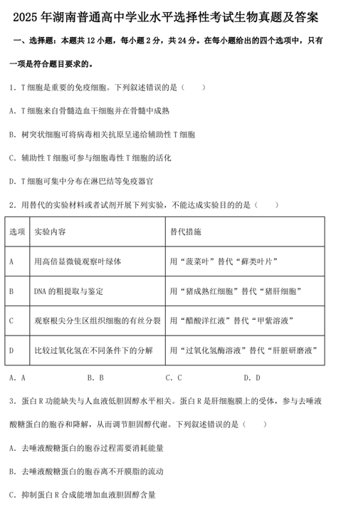 2025年湖南普通高中学业水平选择性考试生物真题及答案