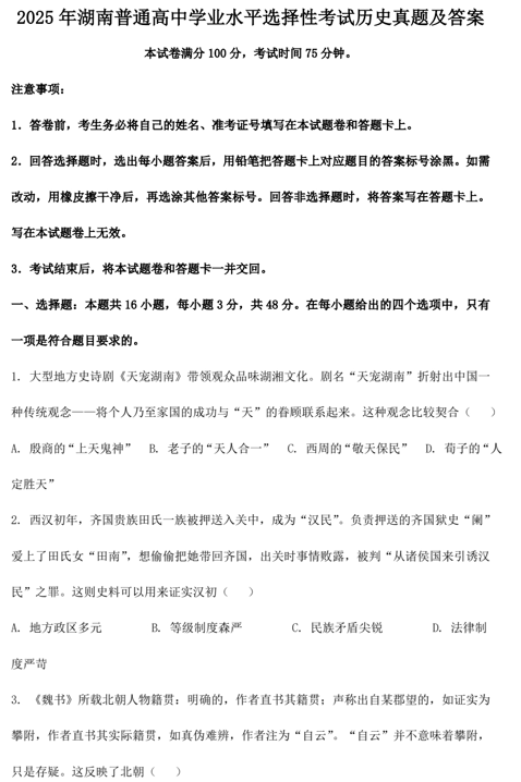 2025年湖南普通高中学业水平选择性考试历史真题及答案