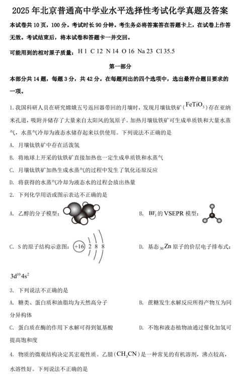 2025年北京普通高中学业水平选择性考试化学真题及答案 2025年北京普通高中学业水平选择性考试化学真题及答案