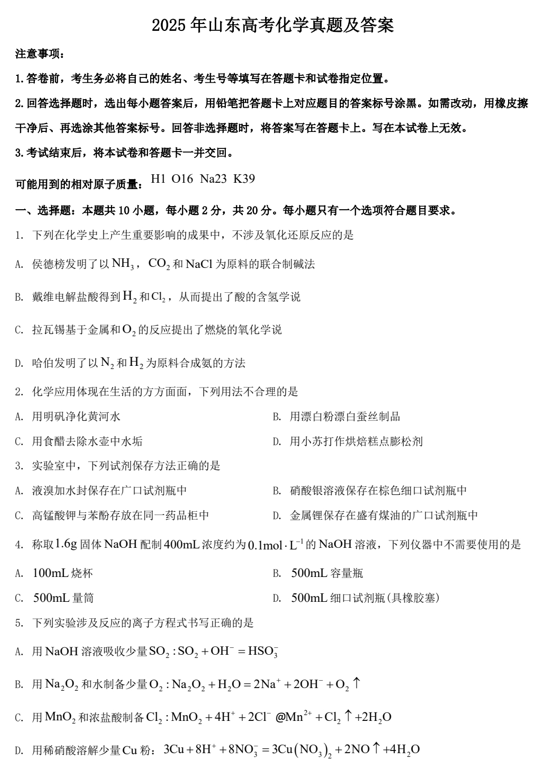 2025年山东高考化学真题及答案 2025年山东高考化学真题及答案