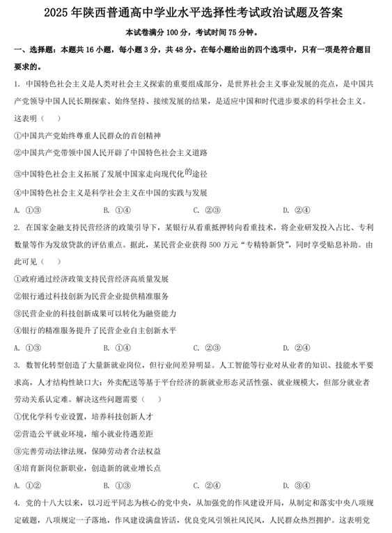 2025年陕西普通高中学业水平选择性考试政治试题及答案 2025年陕西普通高中学业水平选择性考试政治试题及答案