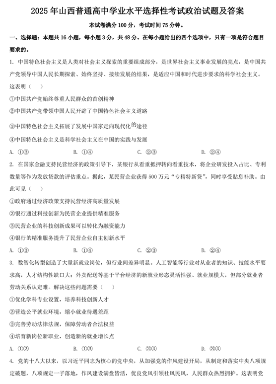 2025年山西普通高中学业水平选择性考试政治试题及答案 2025年山西普通高中学业水平选择性考试政治试题及答案