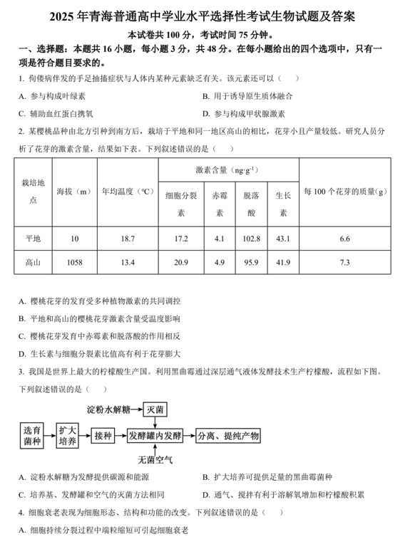2025年青海普通高中学业水平选择性考试生物试题及答案