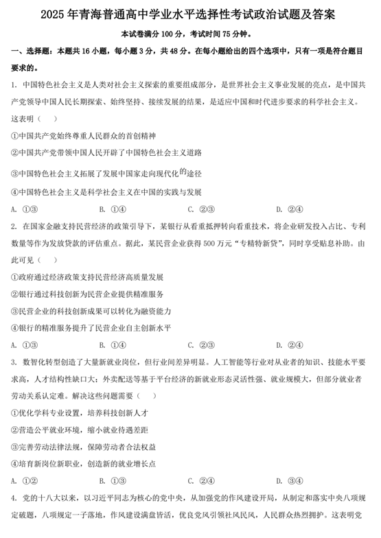2025年青海普通高中学业水平选择性考试政治试题及答案 2025年青海普通高中学业水平选择性考试政治试题及答案