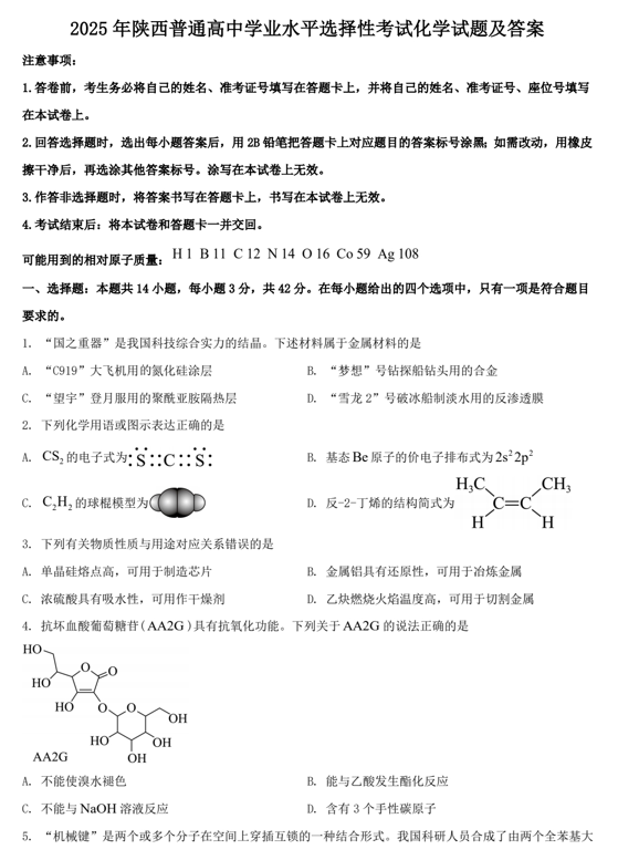 2025年陕西普通高中学业水平选择性考试化学试题及答案
