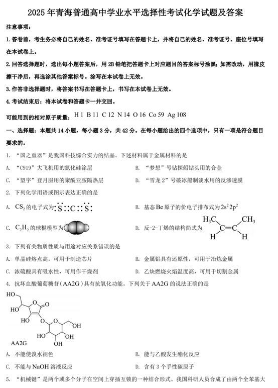 2025年青海普通高中学业水平选择性考试化学试题及答案