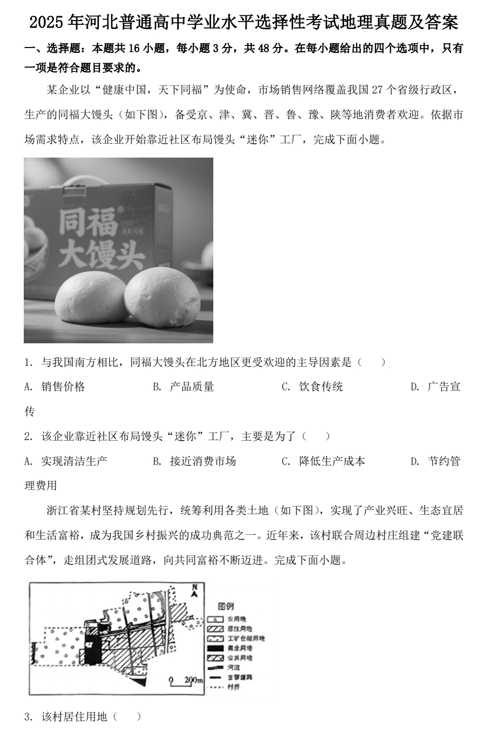 2025年河北普通高中学业水平选择性考试地理真题及答案