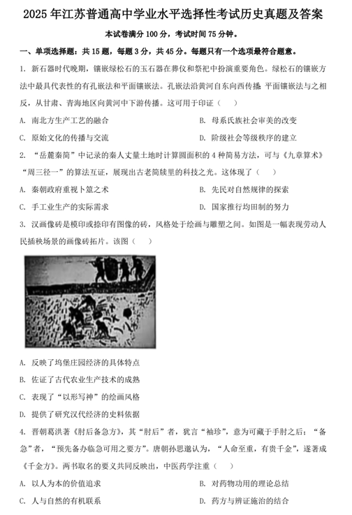 2025年江苏普通高中学业水平选择性考试历史真题及答案