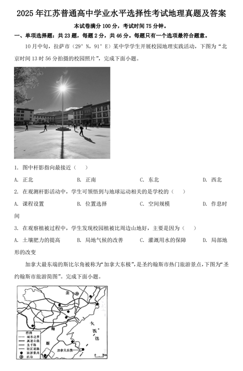 2025年江苏普通高中学业水平选择性考试地理真题及答案 2025年江苏普通高中学业水平选择性考试地理真题及答案