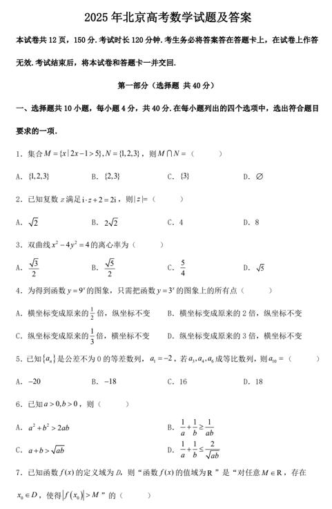 2025年北京高考数学试题及答案