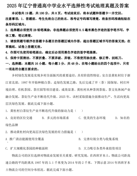 2025年辽宁普通高中学业水平选择性考试地理真题及答案 2025年辽宁普通高中学业水平选择性考试地理真题及答案