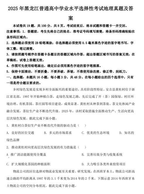 2025年黑龙江普通高中学业水平选择性考试地理真题及答案