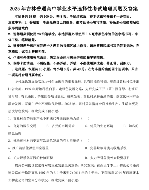 2025年吉林普通高中学业水平选择性考试地理真题及答案 2025年吉林普通高中学业水平选择性考试地理真题及答案