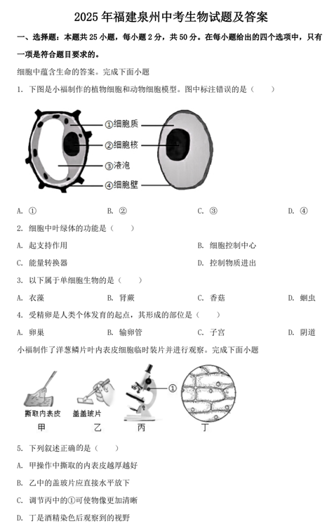 2025年福建泉州中考生物试题及答案