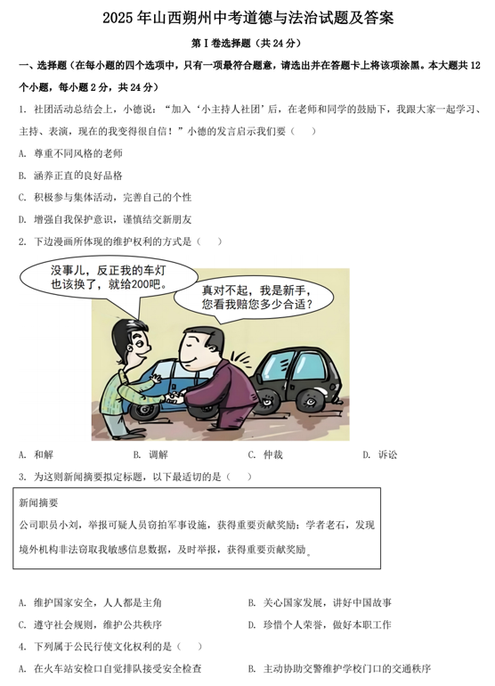 2025年山西朔州中考道德与法治试题及答案