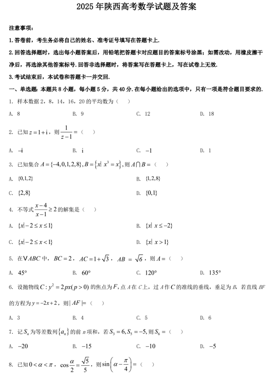 2025年陕西高考数学试题及答案