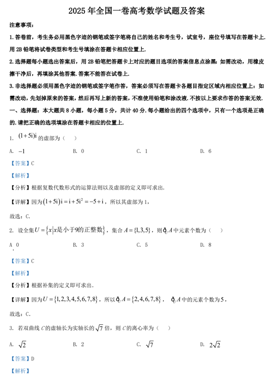2025年全国一卷高考数学试题及答案
