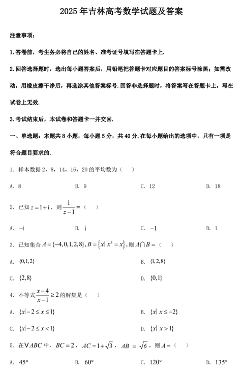 2025年吉林高考数学试题及答案