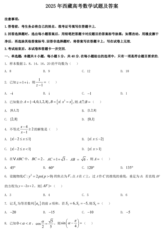 2025年西藏高考数学试题及答案