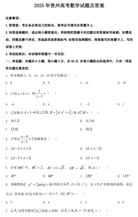 2025年贵州高考数学试题及答案