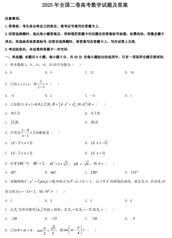 2025年全国二卷高考数学试题及答案